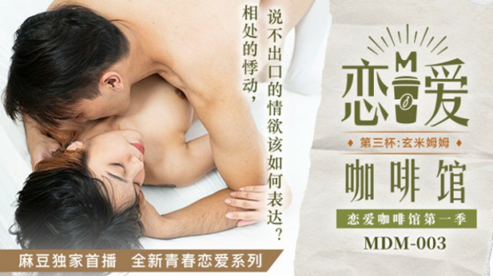 唐雨婕《恋爱咖啡馆》第三杯激情戏 麻豆出品-玄米姆姆诱惑高潮