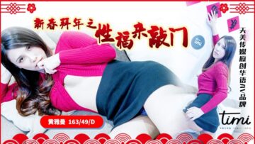 天美传媒0062新春贺岁：幸福敲门而入，拜年炮火操翻天！