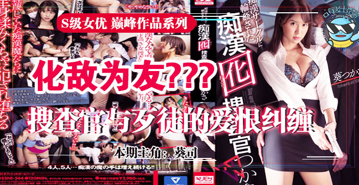 巨乳搜查官葵司为雪耻潜入敌营，惨遭轮奸内射凌辱！SSNI-544